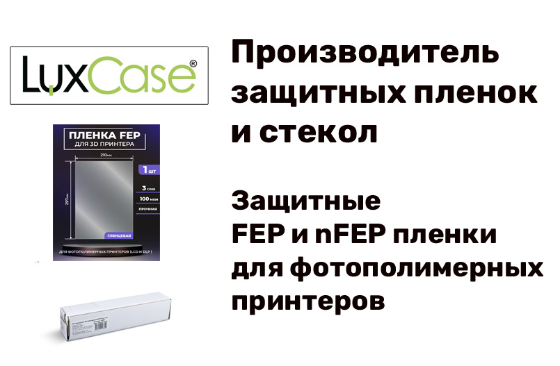 LuxCase защитные FEP пленки